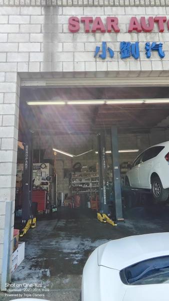 Starz Auto Repair 小劉汽车修理